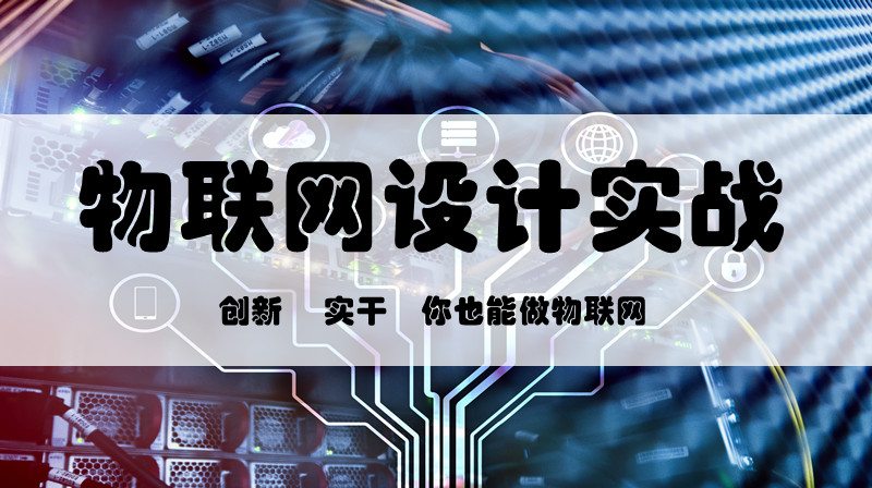 物联网设计实战课程封面