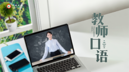 [共享课]教师口语课程封面