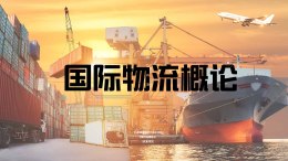 [共享课]国际物流概论课程封面
