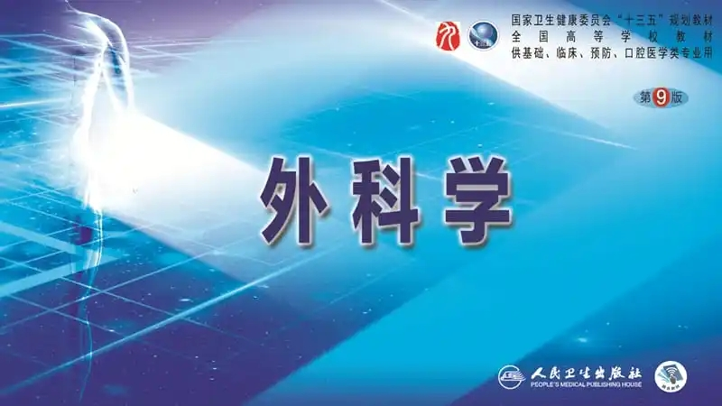 外科学课程封面