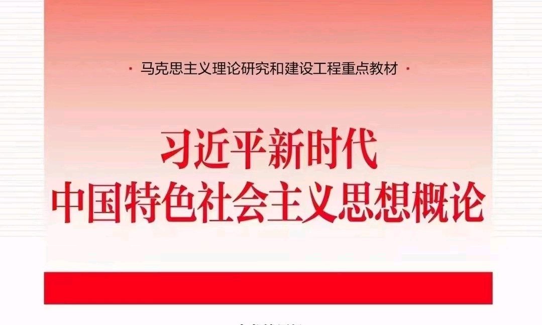 2024-2025-2学期《习近平新时代中国特色社会主义思想概论》课程封面