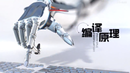 编译原理课程封面