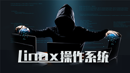 Linux操作系统课程封面