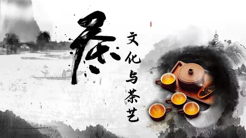 茶文化与茶艺课程封面