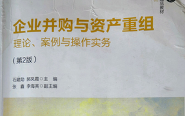 企业并购与重组课程封面