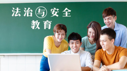 法治与安全教育课程封面