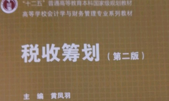 纳税筹划课程封面