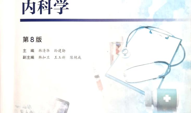 内科学（下）课程封面