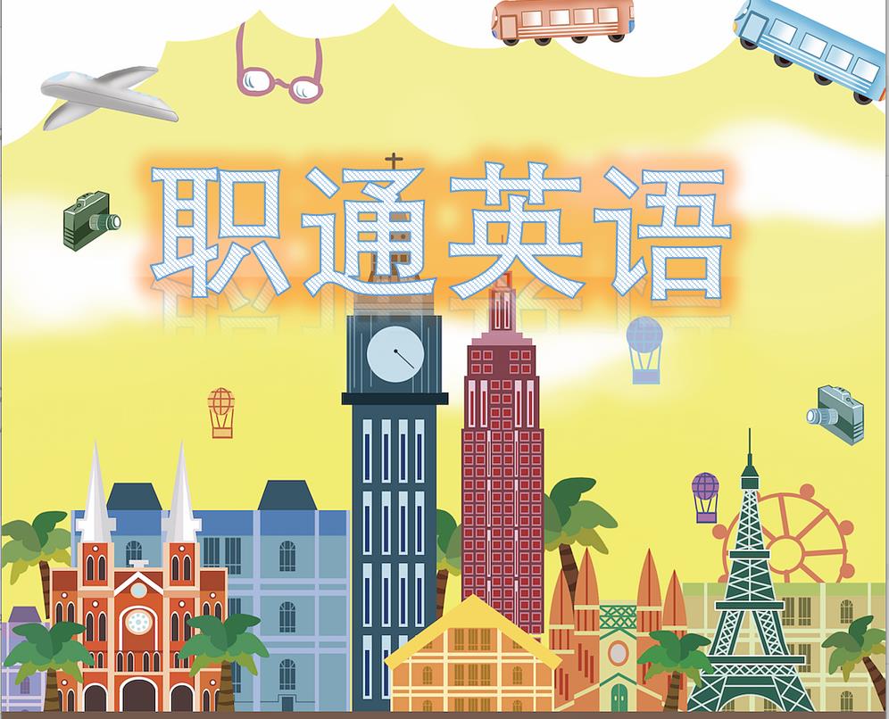 职通英语课程封面