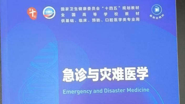 2025上半年急诊与灾难医学（临床、麻醉、影像、全科线下）课程封面