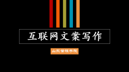 [共享课]互联网文案写作课程封面