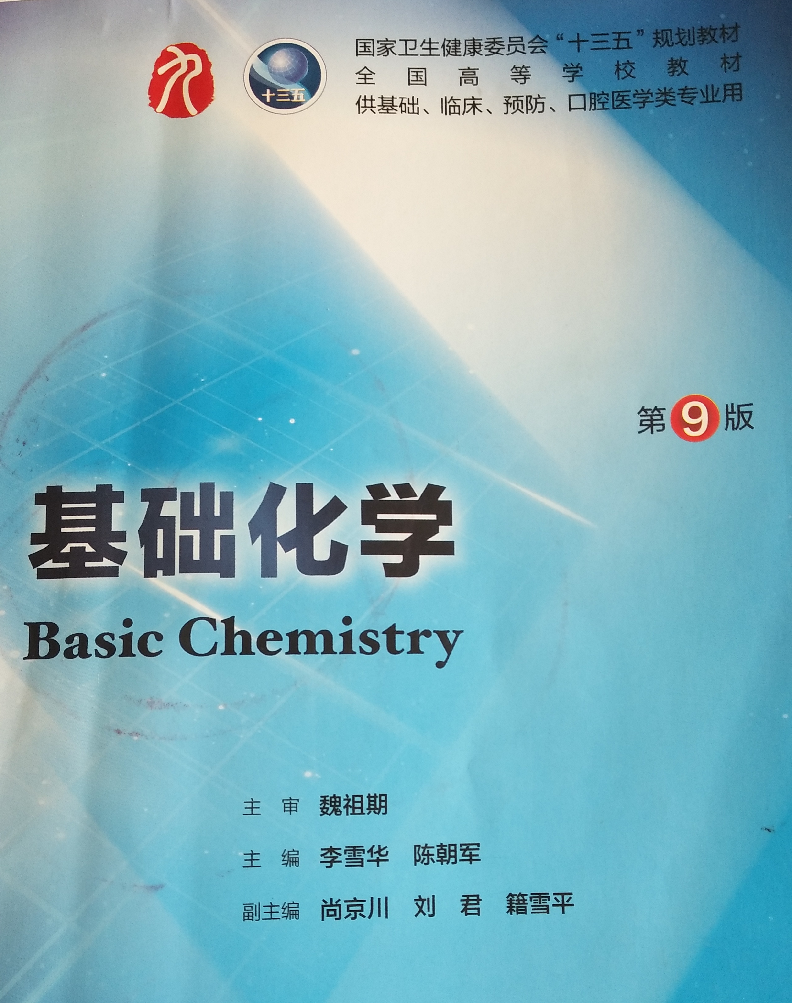 基础化学课程封面