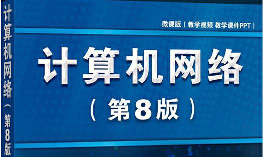 计算机网络课程封面