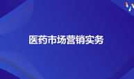 医药市场营销实务课程封面