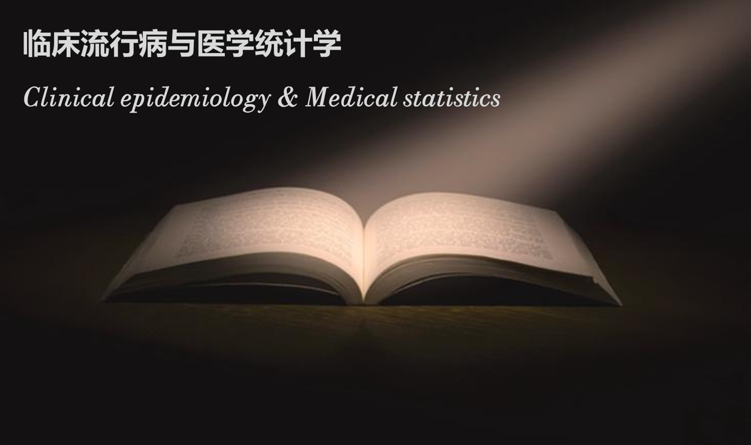 临床流行病与医学统计学课程封面