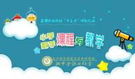 小学数学课程与教学课程封面