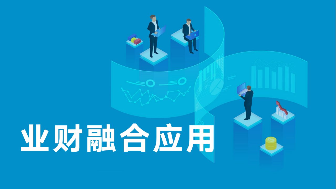 业财融合应用课程封面