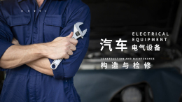 汽车电气设备构造与检修课程封面
