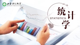 统计学（山西财经大学）课程封面