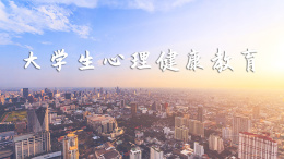 大学生心理健康教育课程封面