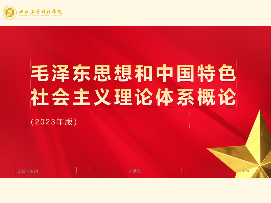 毛泽东思想和中国特色社会主义理论体系概论课程封面