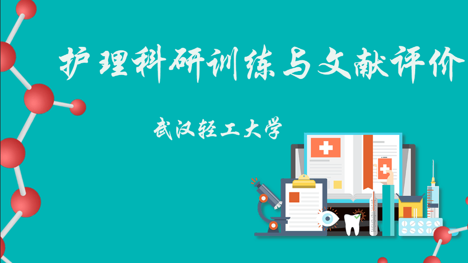 循证护理和知识转化课程封面