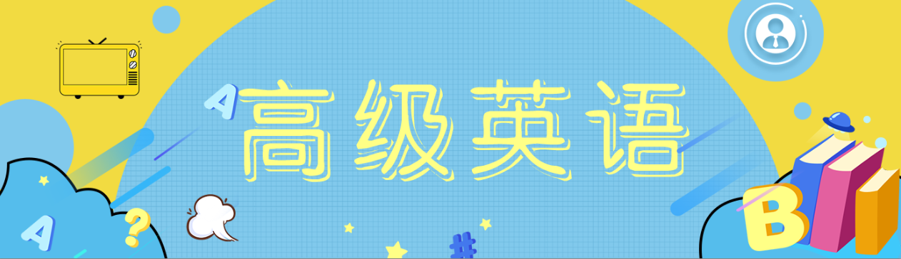 高级英语I**课程封面