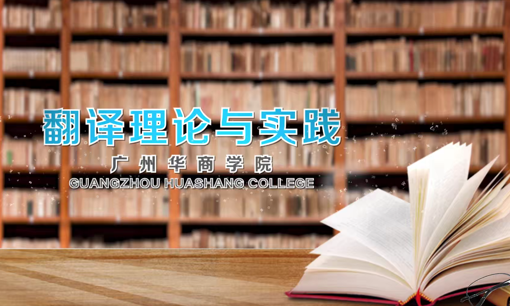 翻译理论与实践课程封面