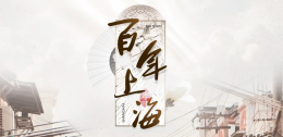 百年上海课程封面