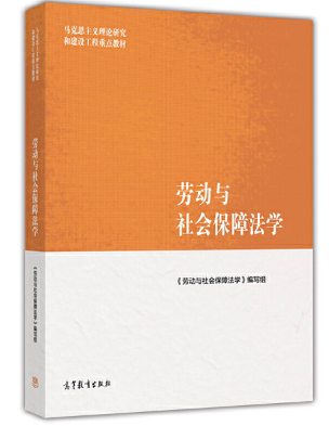 劳动与社会保障法学课程封面