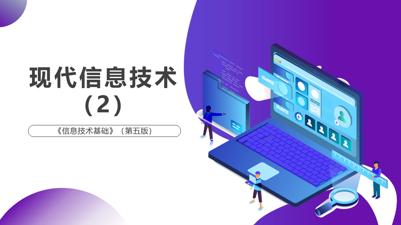 现代信息技术（2）课程封面