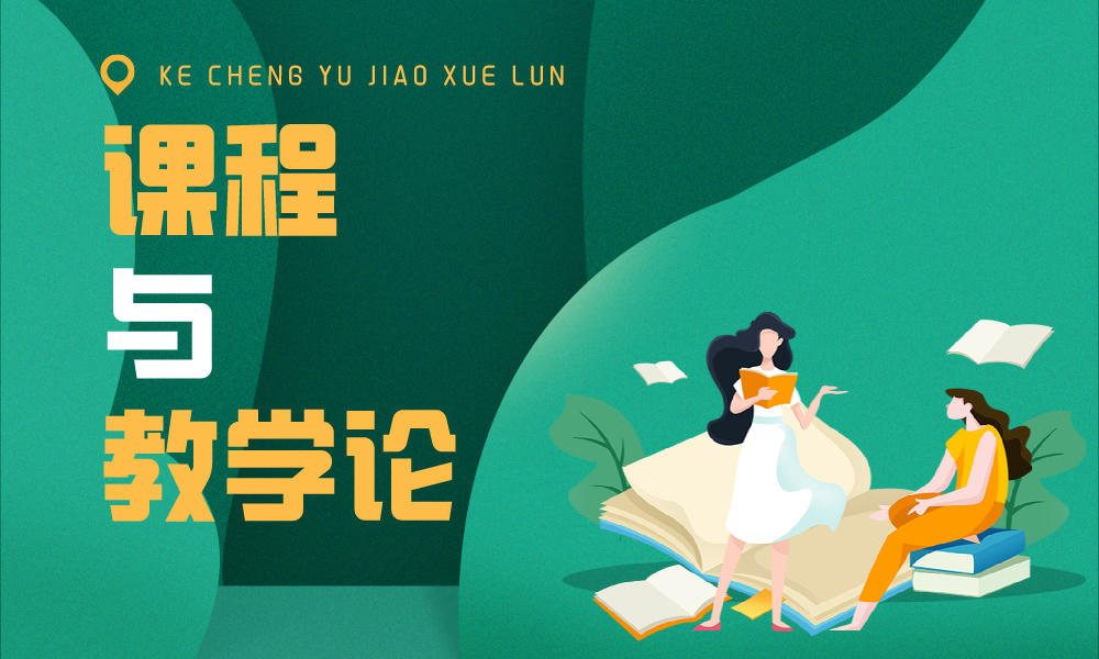 教学论课程封面