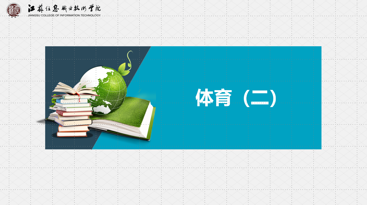 体育（二）课程封面