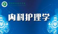 内科护理学课程封面