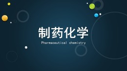 [共享课]制药化学课程封面