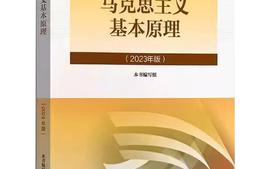 马克思主义基本原理课程封面