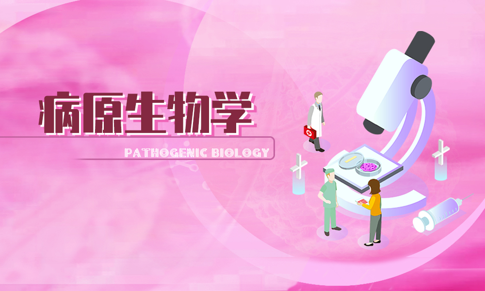 病原生物学课程封面
