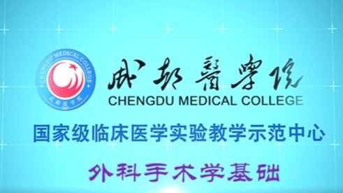 外科手术学基础课程封面