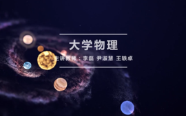 大学物理课程封面