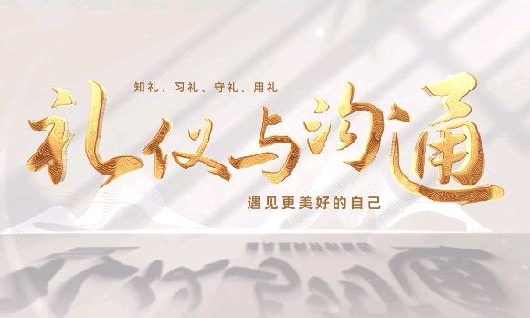 礼仪与沟通——知礼、习礼、守礼、用礼，遇见更美好的自己课程封面