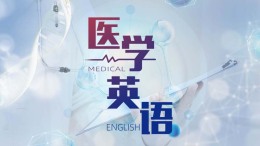 医学英语课程封面