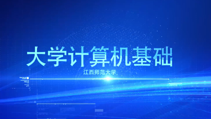 大学计算机基础课程封面