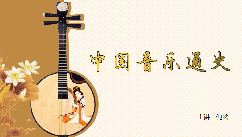 中国音乐通史课程封面