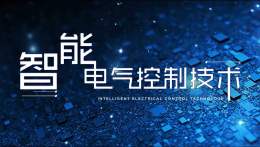 智能电气控制技术课程封面