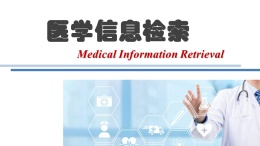 医学信息检索（山东联盟）课程封面