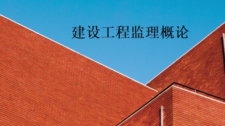 建设工程监理概论课程封面