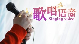 歌唱语音课程封面