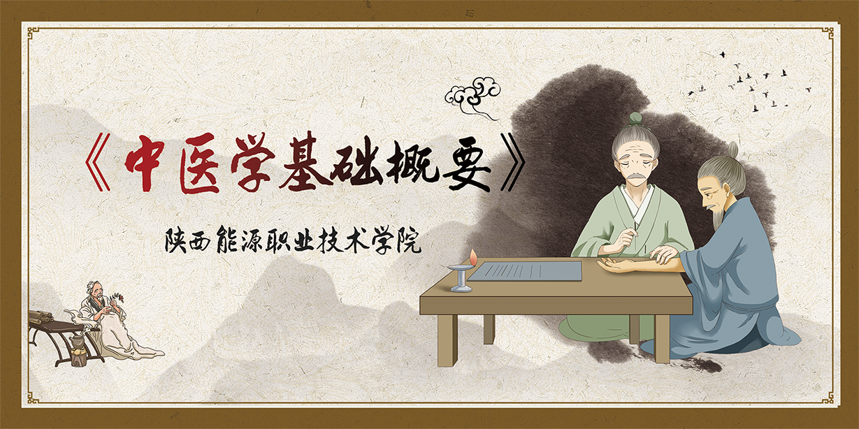 中医学基础概要课程封面