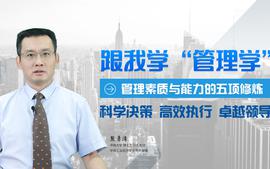 管理素质与能力的五项修炼——跟我学“管理学”课程封面