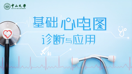 [共享课]基础心电图诊断与应用课程封面